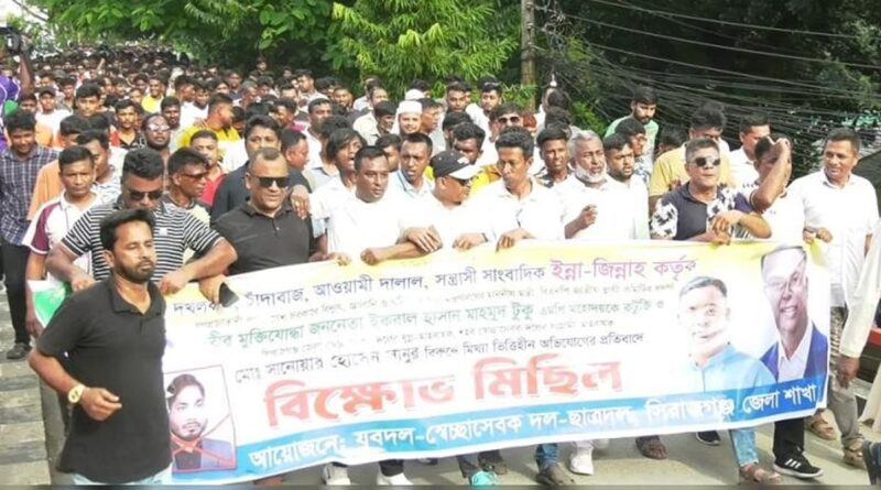 জ্বালানিমন্ত্রী টুকুকে নিয়ে কটুক্তির প্রতিবাদে সিরাজগঞ্জে বিক্ষোভ